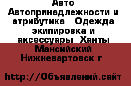 Авто Автопринадлежности и атрибутика - Одежда экипировка и аксессуары. Ханты-Мансийский,Нижневартовск г.